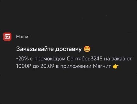 Скидка 20% от 1000 рублей в Магнит Доставке до 20 сентября