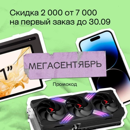 Скидка 2000 от 7000 рублей на первый заказ в МегаМаркете