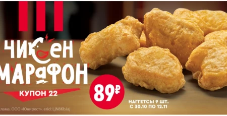 Наггетсы за 89 рублей по купону в KFC