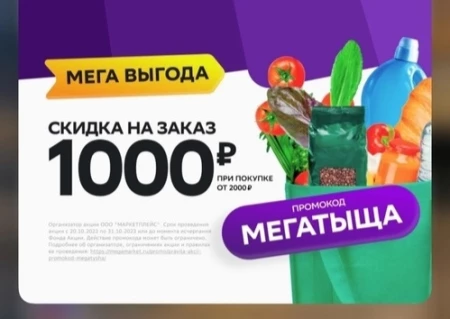 Скидка 1000 от 2000 рублей на раздел Мега Выгода в МегаМаркете в октябре