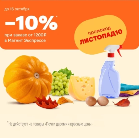 Скидка 10% от 1200 рублей в Магнит Доставке до 16 октября