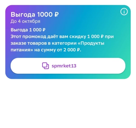 Скидка 1000 от 2000 рублей на продукты в МегаМаркете