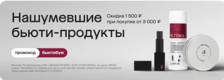 Скидка 1500 от 3000 рублей на товары для красоты в МегаМаркете