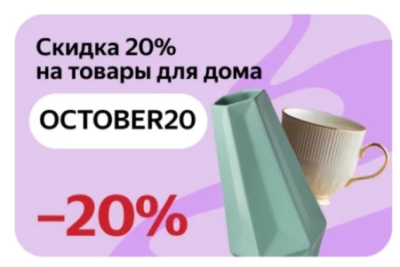 Скидка 20% на товары для дома в Яндекс.Маркете