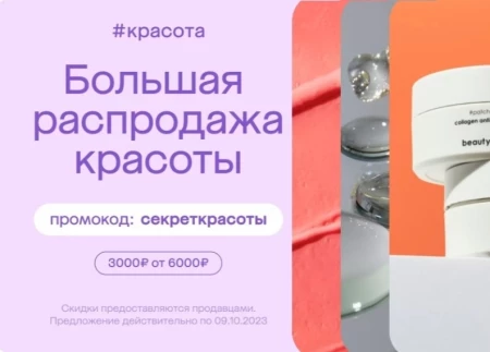 Товары для красоты со скидкой 3000 рублей в МегаМаркете