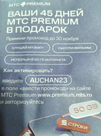 45 дней подписки МТС Premium бесплатно