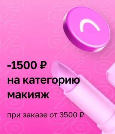 Скидка 1500 рублей на средства для макияжа в Летуаль