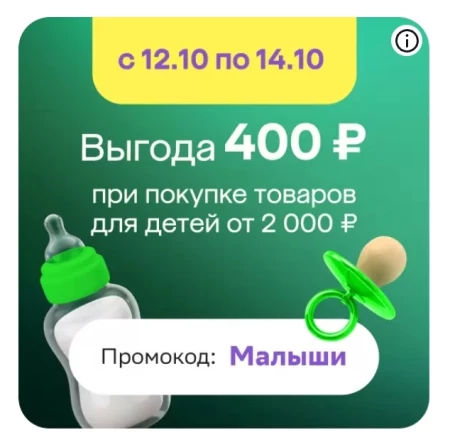 Скидка 400 рублей на товары для детей в МегаМаркете