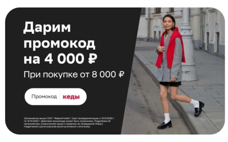 Скидка 4000 от 8000 рублей на одежу и обувь в МегаМаркете