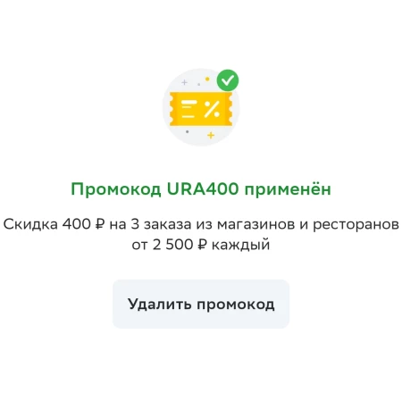 Скидка 400 рублей по промокоду на 3 заказа в СберМаркете