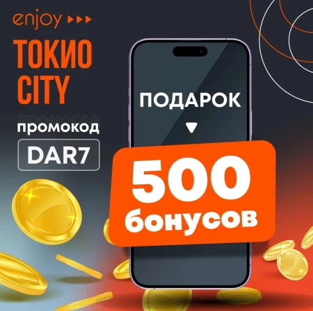 500 бонусов по промокоду в мобильном приложении Токио Сити