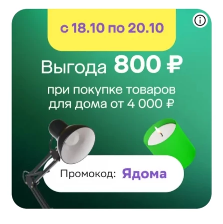 Скидка 800 рублей на товары для дома в МегаМаркете