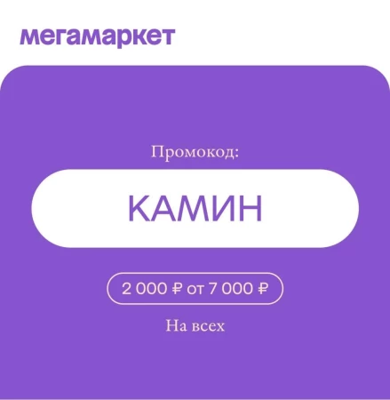 Промокод 2000 рублей от 7000 рублей в МегаМаркете