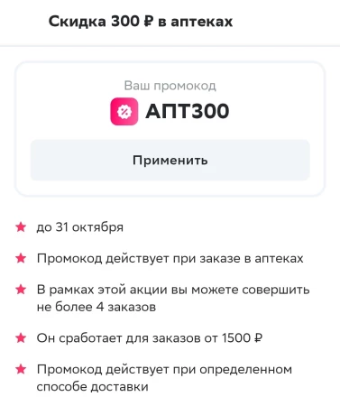 Скидка 300 рублей на 4 заказа из аптек через СберМаркет