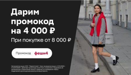 Скидка 4000 рублей по промокоду на одежду и обувь в МегаМаркете
