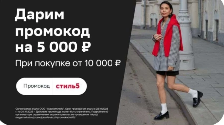 Скидка 5000 от 10000 рублей на одежду и обувь в МегаМаркете