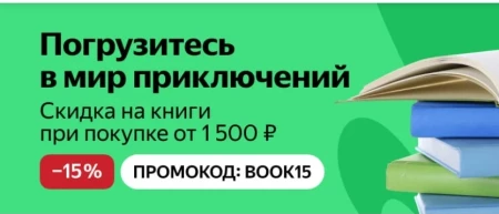Скидка 15% на подборку книг со страницы в Яндекс.Маркете