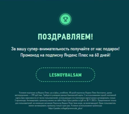 Промокод на 60 дней бесплатной подписки Яндекс Плюс Мульти