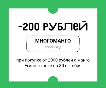 Промокод на 200 рублей при покупке манго во ВкусВилл