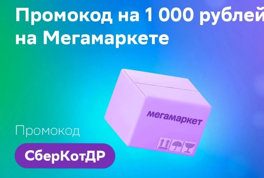 Скидка 1000 рублей мегамаркет