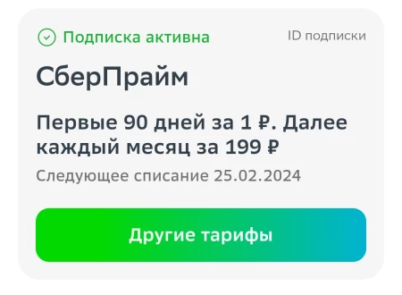 Подписка СберПрайм по ссылке на 90 дней за 1 рубль