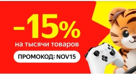 Скидка 15% при покупке товаров из подборки в Яндекс.Маркете