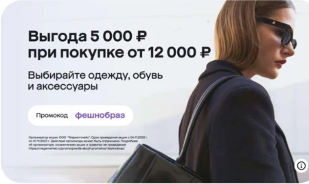 Скидка от 4000 до 7000 рублей на одежду и обувь в МегаМаркете