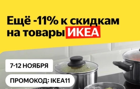 Скидка 11% на товары ИКЕА в Яндекс Маркете