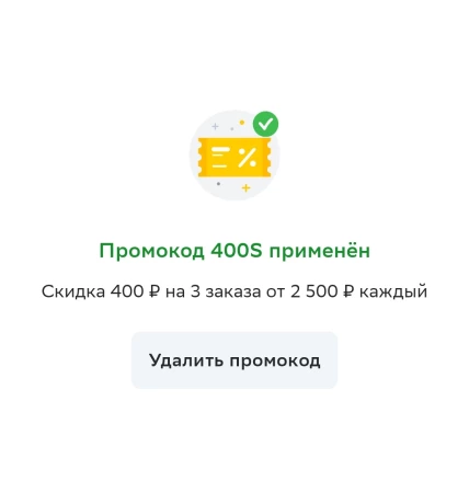 Скидка 400 рублей на 3 заказа в СберМаркете