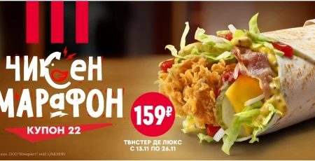 Твистер Де Люкс со скидкой 25% в KFC в ноябре