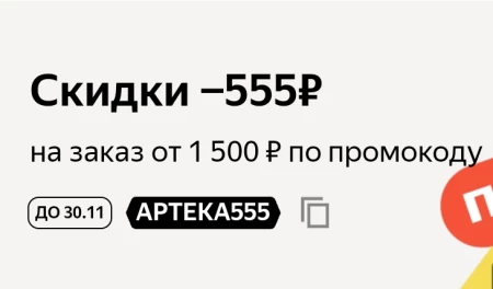 Скидка 555 рублей на товары для здоровья в Яндекс Маркете
