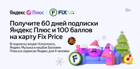 Промокод на 60 дней подписки Яндекс Плюс и 100 баллов Fix Price
