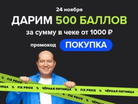 500 баллов при покупке от 1000 рублей в Fix Price (24 ноября)