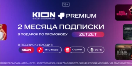 60 дней бесплатной подписки KION и МТС Premium