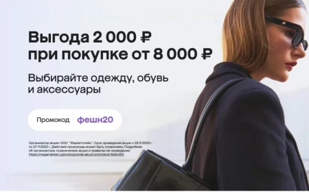 Скидка 2000 от 8000 рублей на одежду и обувь в МегаМаркете