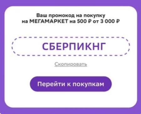 Скидка 500 рублей от 3000 рублей в МегаМаркете