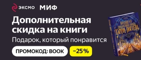 Скидка 25% на подборку книг со страницы в Яндекс.Маркете