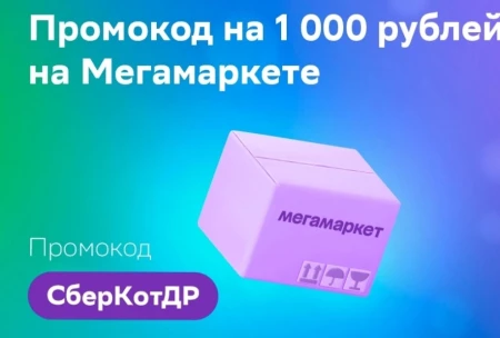Скидка 1000 от 5000 рублей в МегаМаркете