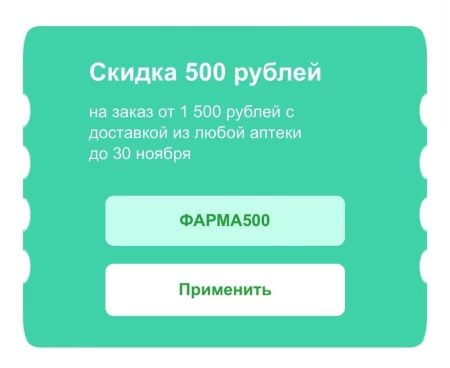 Скидка 500 от 1500 рублей на заказ из аптеки через СберМаркет