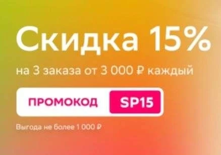 Скидка по промокоду 15% на 3 заказа в СберМаркете