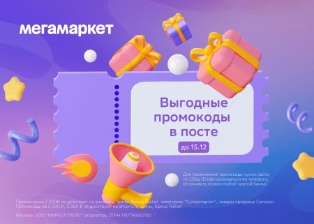 Скидка до 5000 рублей на первый заказ в МегаМаркете