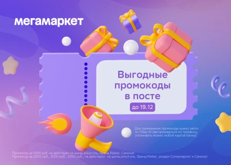 Скидка 3000 от 5000 рублей на первый заказ в МегаМаркете