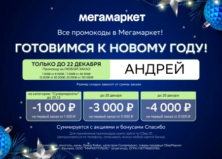 Скидка от 1500 до 25000 рублей по промокоду в МегаМаркете