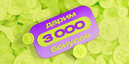 3000 бонусов от 3000 рублей в Золотом яблоке