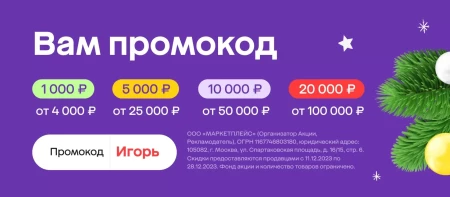 Скидка до 20000 рублей по промокоду в МегаМаркете