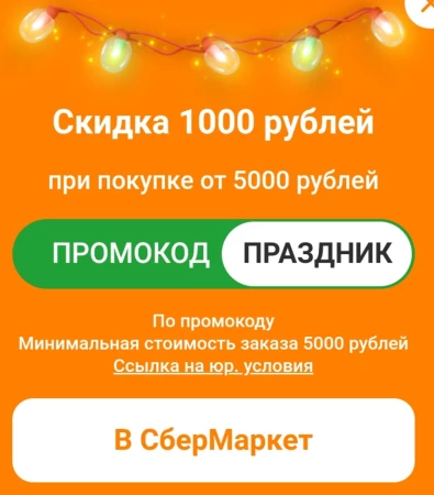 Промокод 1000 рублей от 5000 рублей в СберМаркете