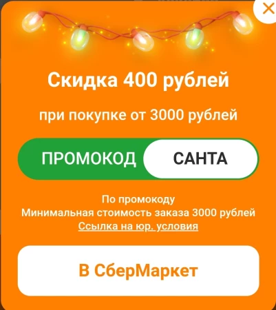 Скидка 400 рублей от 3000 рублей в СберМаркете (3 декабря)