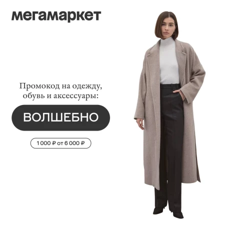 Скидка 1000 от 6000 рублей на одежду и обувь в МегаМаркете