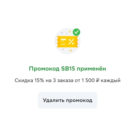 Скидка 15% от 1500 рублей в СберМаркете в декабре
