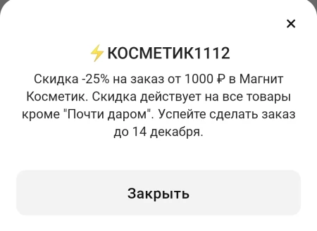 Скидка 25% от 1000 рублей в Магнит Косметик до 14 декабря